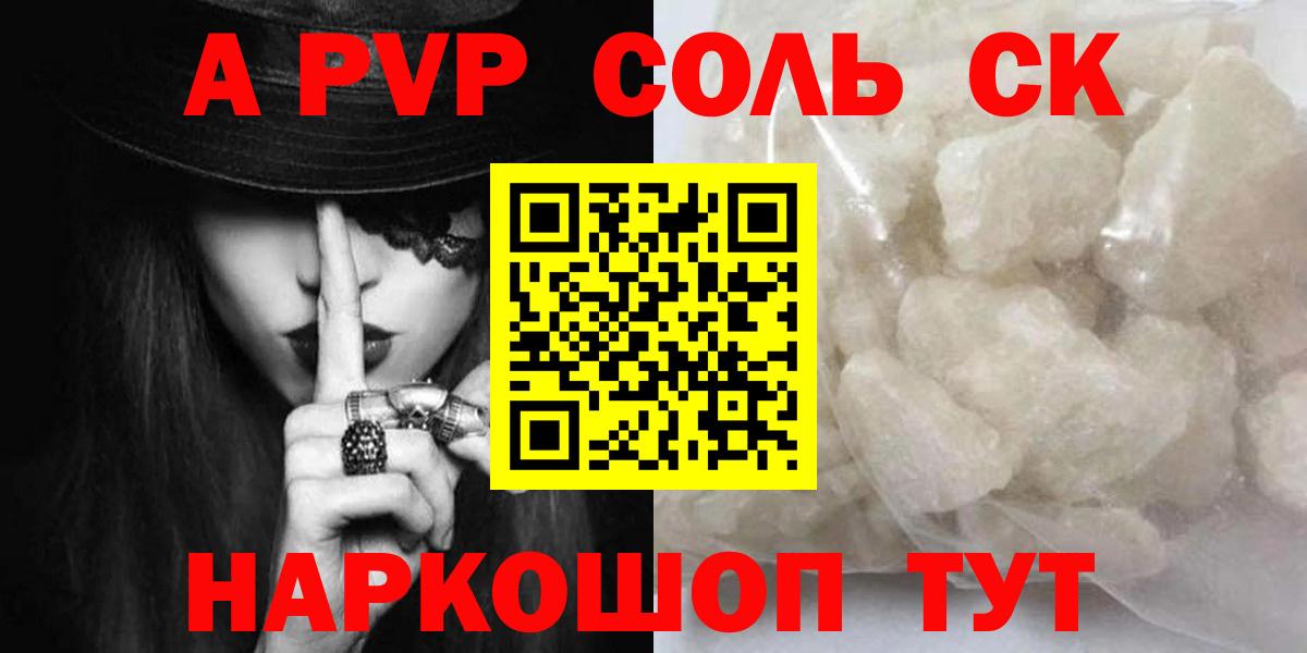 A PVP Соль Новороссийск