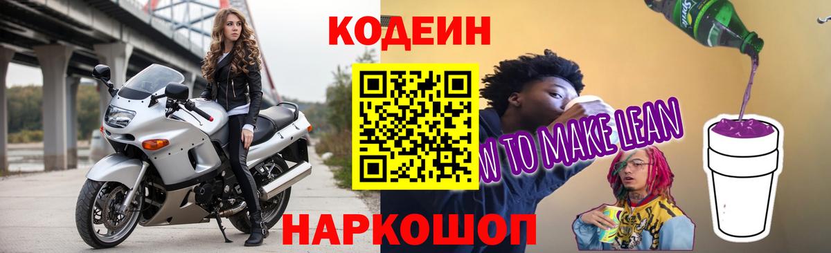 Кодеин Purple Drank  Вход с VPN  Новороссийск 